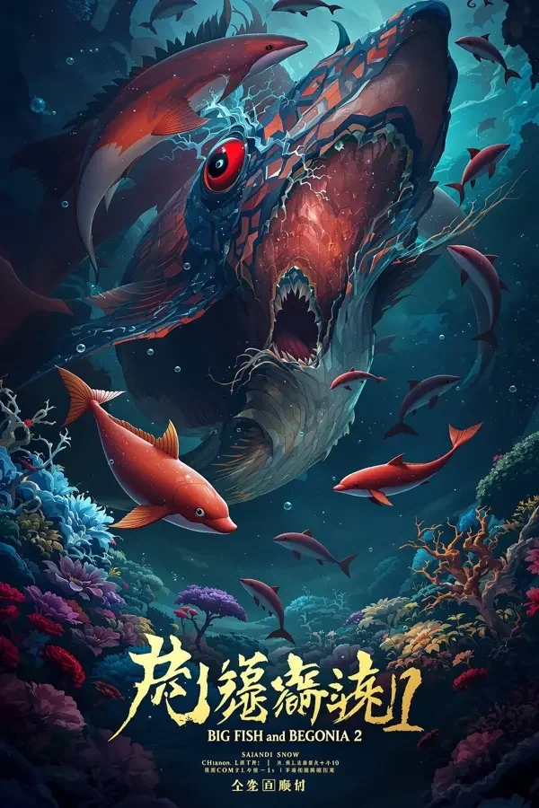 韩国三级在线即将上线 - 大鱼海棠2 韩国三级在线即将上线:大鱼海棠2